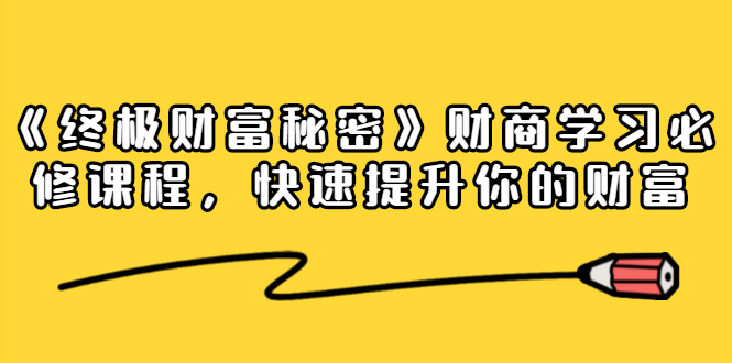 《终极财富秘密》财商学习必修课程，快速提升你的财富（18节视频课）-21资源库