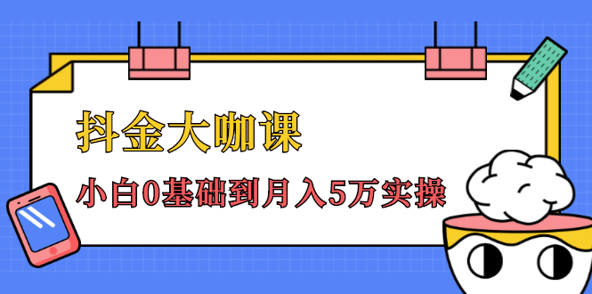 抖金大咖课：少奇全年52节抖音变现魔法课，小白0基础到月入5万实操-21资源库