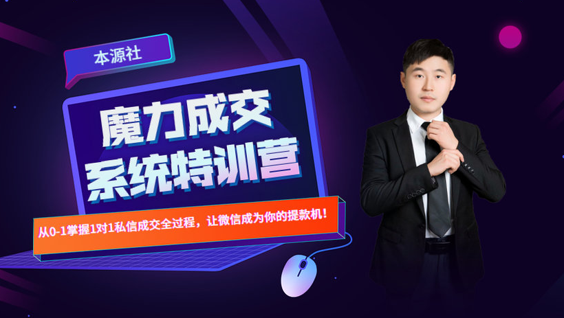 本源《13天魔力成交系统特训营》，从0-1掌握微信1对1私信沟通成交全过程-21资源库