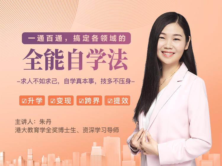 一通百通，搞定各领域的全能自学法，自学真本事，技多不压身-21资源库