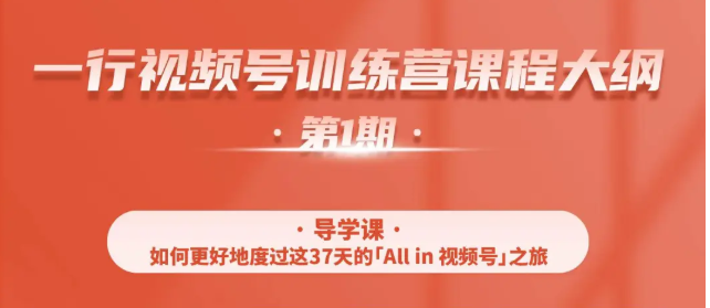 一行视频号特训营，从零启动视频号30天，全营变现5.5万元【价值799元】-21资源库