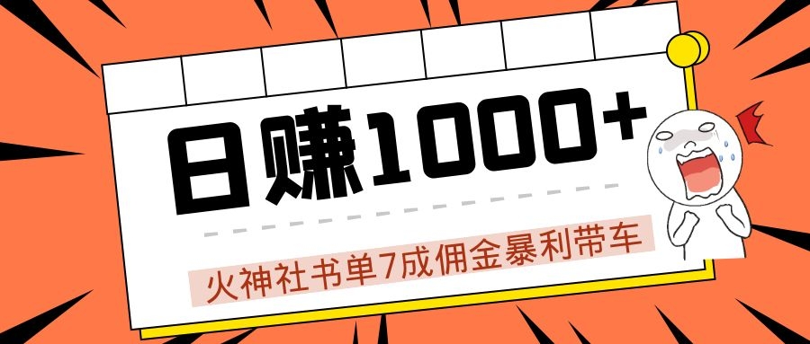火神社书单7成佣金暴利带车，揭秘高手日赚1000+的套路，干货多多！-21资源库