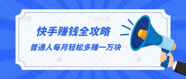 快手赚钱全攻略，普通人每月轻松多赚一万块-21资源库