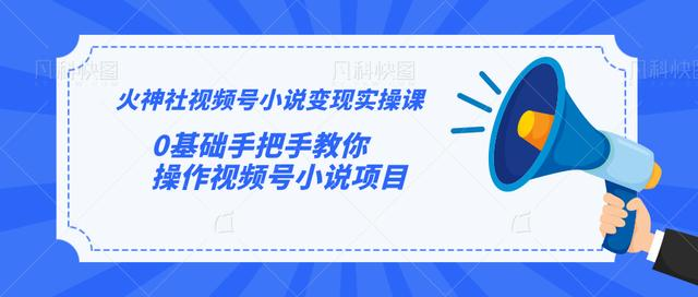 火神社视频号小说变现实操课：0基础手把手教你操作视频号小说项目-21资源库