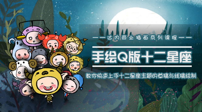 一个0成本就可以赚钱的项目：十二星座之插画手绘课程，可售卖或自学-21资源库