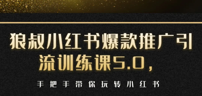 小红书爆款推广引流训练课5.0，手把手带你玩转小红书（17节实操视频+话术）-21资源库