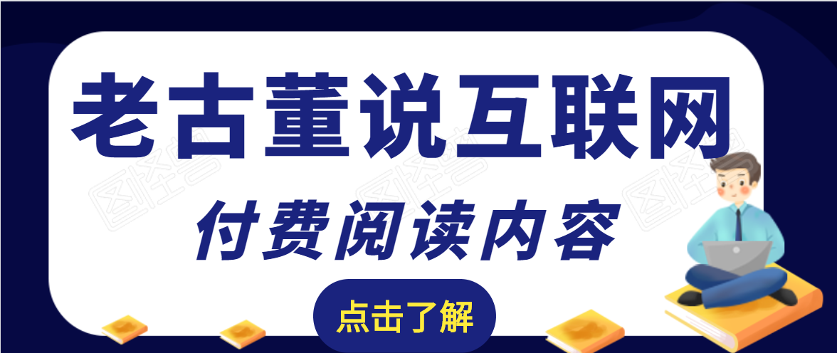 老古董说互联网付费阅读内容，实战4年8个月零22天的SEO技巧-21资源库