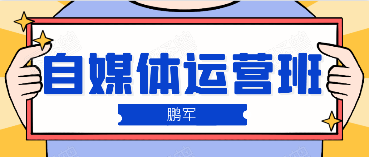 鹏哥自媒体运营班、宝妈兼职，也能月入2W，重磅推荐！【价值899元】-21资源库