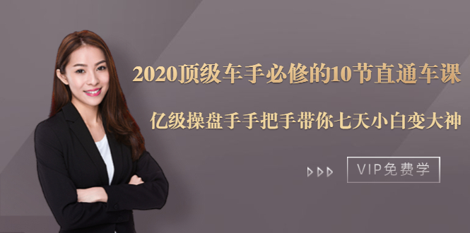 2020顶级车手必修的10节直通车课：亿级操盘手手把手带你七天小白变大神-21资源库