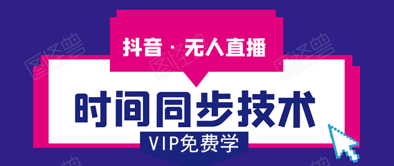 抖音无人直播时间同步技术，视频教程+改时间技术素材-21资源库