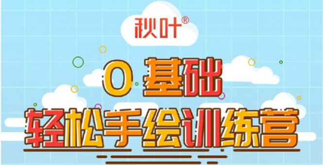 0基础轻松手绘训练营：轻松学会一门能赚钱的技能，好玩又有趣-21资源库