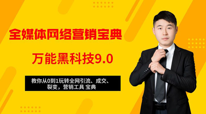 全媒体网络营销黑科技9.0：从0到1玩转全网引流、成交、裂变、营销工具宝典-21资源库
