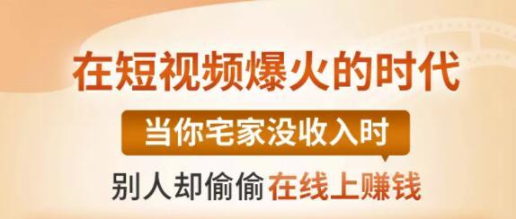 【0基础吸金视频变现课】每天5分钟，在家轻松做视频，开启月入过万的副业-21资源库