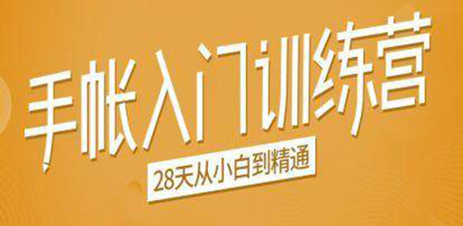 手帐入门训练营，28天从小白到精通：一纸一笔，记录我们闪闪发光的小日子-21资源库