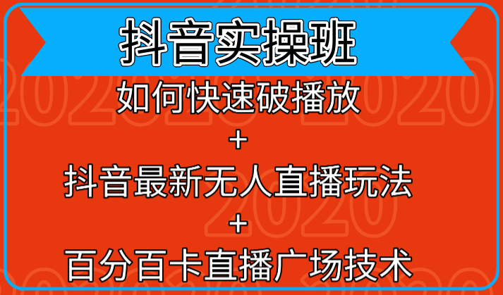 抖音实操班：如何快速破播放+抖音最新无人直播玩法+百分百卡直播广场技术-21资源库