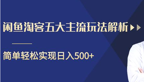 闲鱼淘客五大主流玩法解析，掌握后既能引流又能轻松实现日入500+-21资源库