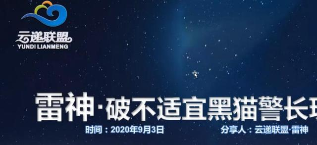 云递联盟雷神课程：抖音破不适宜黑猫警长玩法及剪辑方法-21资源库