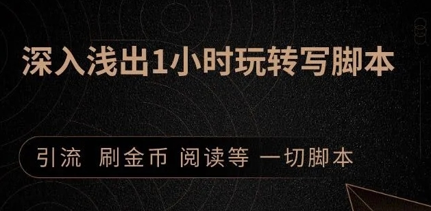 引流脚本实战课：1小时深入浅出视频实操讲解，教你0基础学会写引流脚本-21资源库