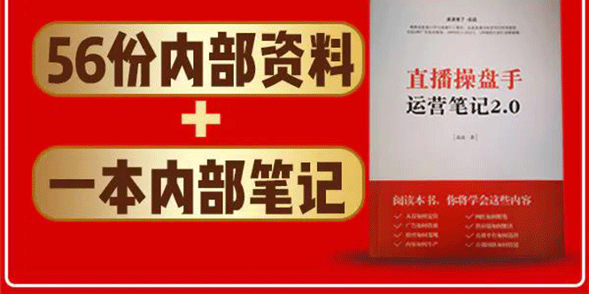 直播工具包：56份内部资料+直播操盘手运营笔记2.0【文字版+资料】-21资源库