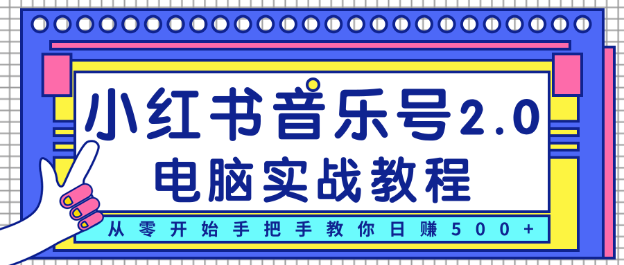 柚子小红书音乐号2.0电脑实战教程，从零开始手把手教你日赚500+-21资源库
