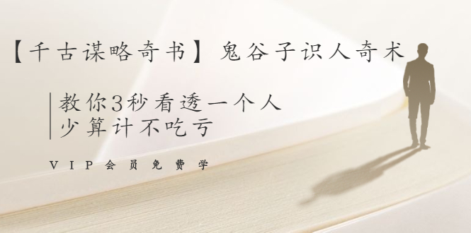 【千古谋略奇书】鬼谷子识人奇术：教你3秒看透一个人，少算计不吃亏-21资源库