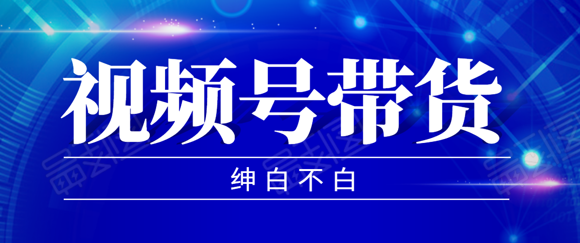 视频号带货红利项目，完整的从上手到出单的教程，单个账号稳定在300元左右-21资源库