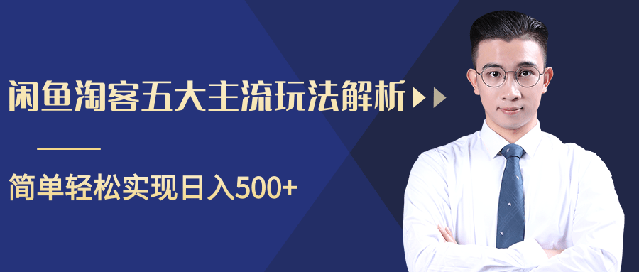 柚子咸鱼淘客五大主流玩法解析，掌握后既能引流又能轻松实现日入500+-21资源库