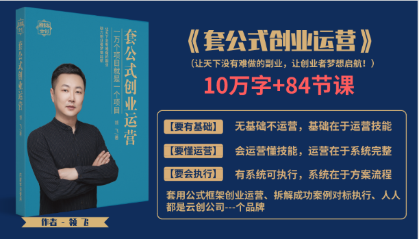 套公式创业运，捅破互联网创业收入窗户纸，让天下没有难做的副业-21资源库