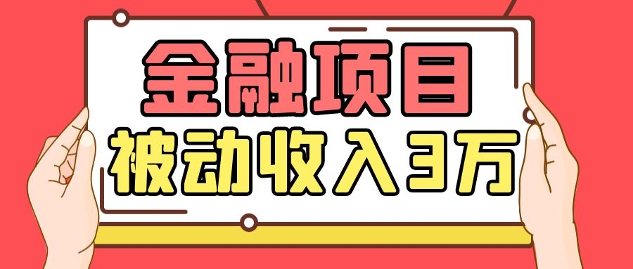 Yl老师最新金融项目，一部手机即可操作，每天只需一小时，轻松做到被动收入3万-21资源库