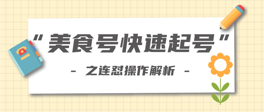 柚子教你新手也可以学会的连怼解析法，美食号快速起号操作思路-21资源库