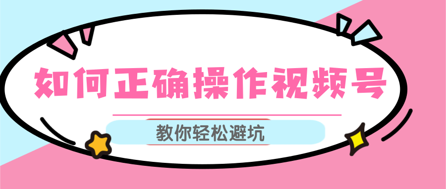 视频号运营推荐机制上热门及视频号如何避坑，如何正确操作视频号-21资源库