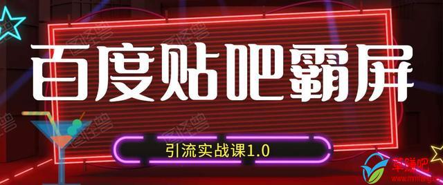 狼叔百度贴吧霸屏引流实战课1.0，带你玩转流量热门聚集地-21资源库
