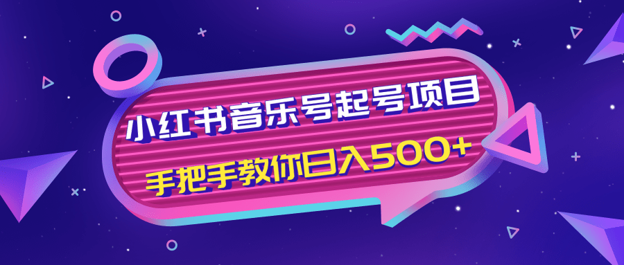 小红书音乐号起号项目，批量操作自行引流变现，手把手教你日入500+-21资源库