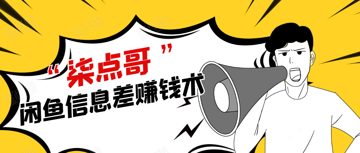 柒点哥闲鱼项目手把手教你信息差赚钱术，多名学员操作月入8W到10w（全套课程）-21资源库