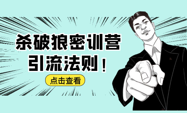 杀破狼密训营：B站霸屏引流的原理及方式+搭建赚钱的内容法则-21资源库