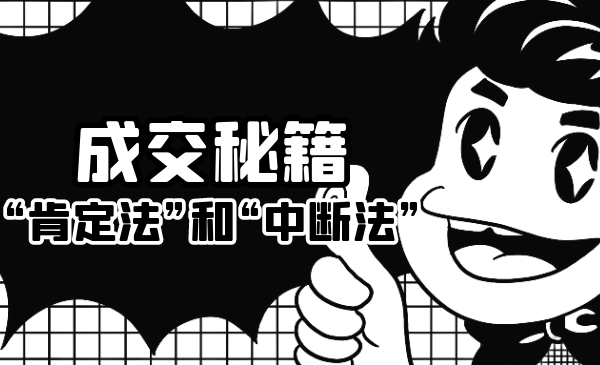 成交秘籍：让他欲罢不能的“肯定法”和“中断法”-21资源库