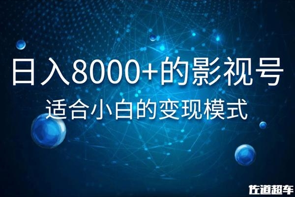 佐道超车暴富系列课：日入8000+的抖音影视号，适合小白的变现模式-21资源库
