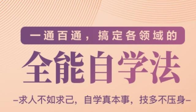 一通百通，搞定各领域的全能自学法（高效学习）-21资源库