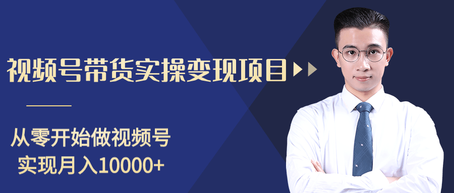 柚子分享课：微信视频号变现攻略，新手零基础轻松日赚千元-21资源库