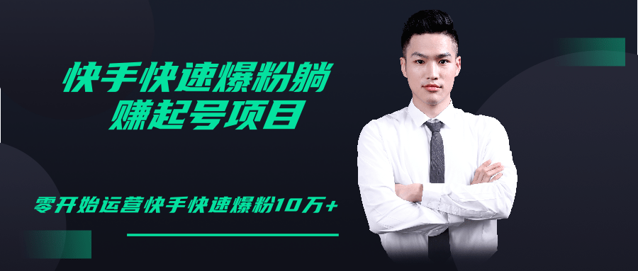 柚子教你快手零基础快速爆粉起号10W+，躺赚佣金月赚20000+-21资源库