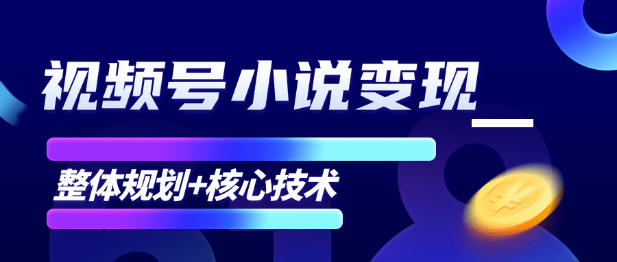 柚子微信视频号小说变现项目，全新玩法零基础也能月入10000+【核心技术】-21资源库