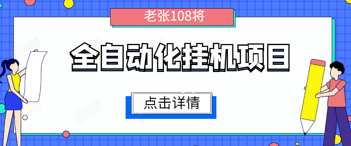 全自动化挂机项目，无脑挂机单号日赚100+，暴利行业最新技术原创新模式-21资源库