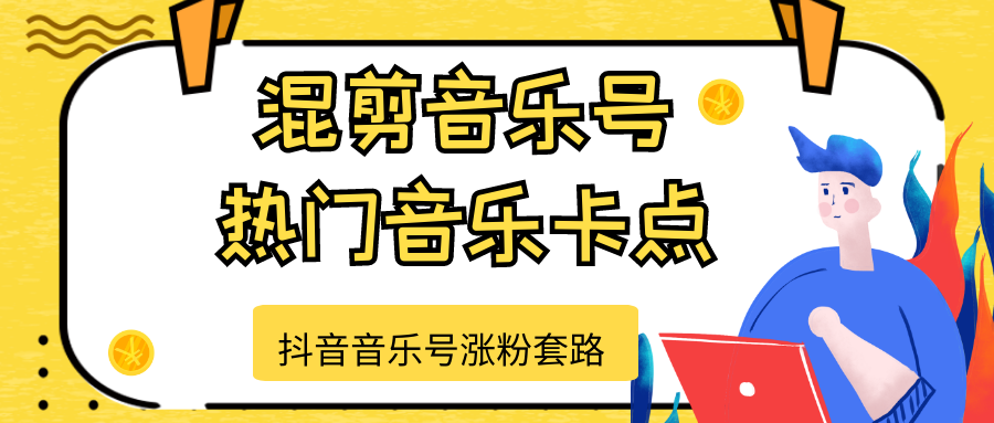 抖音音乐号涨粉套路，音乐号涨粉之混剪音乐号【热门音乐卡点】-21资源库