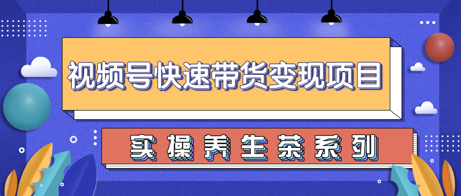 柚子视频号带货实操变现项目，零基础操作养身茶月入10000+-21资源库