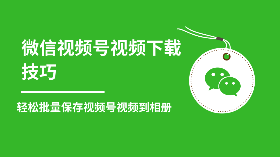 微信视频号视频下载技巧，轻松批量保存视频号等无水印视频到相册-21资源库