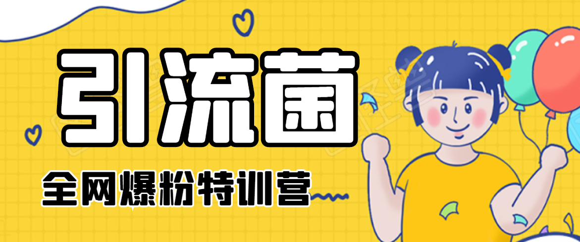 引流菌2020全网爆粉特训营（QQ群霸屏，知乎引流，群裂变，自动化引流等）-21资源库