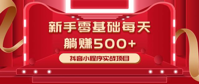 最新小白赚钱项目，零基础每天躺赚500+抖音小程序实战项目-21资源库