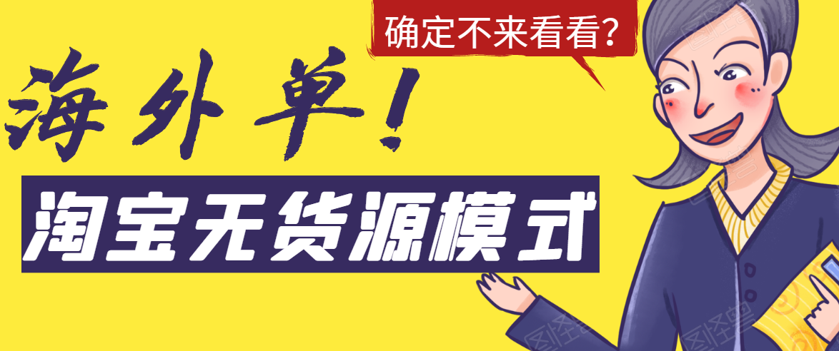 淘宝无货源模式海外单，独家模式日出百单，单店铺月利润10000+-21资源库