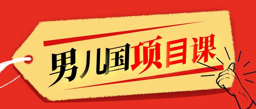 售价1600元男儿国项目课，跟随赚钱高手的脚步做项目，月入10W+的认知变现-21资源库