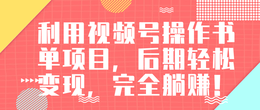 视频号操作书单变现项目，后期轻松变现，完全躺赚日入300至500元-21资源库